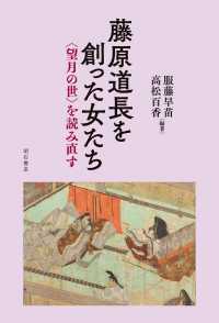 藤原道長を創った女たち―<望月の世>を読み直す : electronic bk