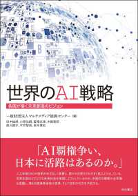 世界のAI戦略 各国が描く未来創造のビジョン