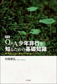 Q&A少年非行を知るための基礎知識 親・教師・公認心理師のためのガイドブック