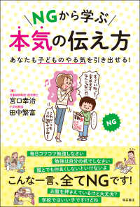 NGから学ぶ 本気の伝え方―あなたも子どものやる気を引き出せる！ : electronic bk