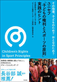 その指導，子どものため？おとなのため？ユニセフ「子どもの権利とスポーツの原則」実践のヒント : electronic bk