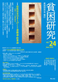 貧困研究 vol. 24(2020 June) 特集最低賃金引き上げのための運動論・政策論  小特集子どもの貧困対策の動向と自治体