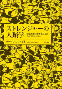 ストレンジャーの人類学―移動の中に生きる人々のライフストーリー : electronic bk