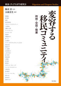 変容する移民コミュニティ―時間・空間・階層 : electronic bk