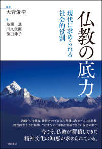 仏教の底力―現代に求められる社会的役割 : electronic bk