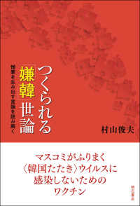つくられる「嫌韓」世論―憎悪を生み出す言論を読み解く : electronic bk