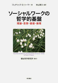 ソーシャルワークの哲学的基盤―理論・思想・価値・倫理 : electronic bk