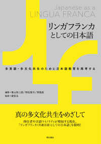 リンガフランカとしての日本語―多言語・多文化共生のために日本語教育を再考する : electronic bk