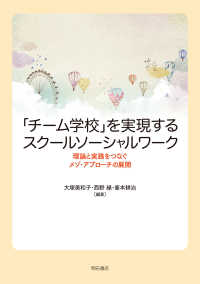 「チーム学校」を実現するスクールソーシャルワーク―理論と実践をつなぐメゾ・アプローチの展開 : electronic bk