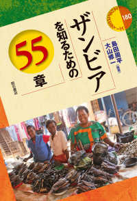 ザンビアを知るための55章 : electronic bk