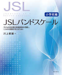 JSLバンドスケール【小学校編】―子どもの日本語の発達段階を把握し，ことばの実践を考えるために : electronic bk