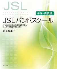 JSLバンドスケール【中学・高校編】―子どもの日本語の発達段階を把握し，ことばの実践を考えるために : electronic bk
