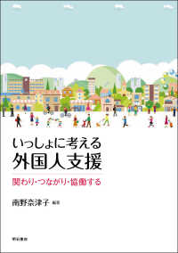 いっしょに考える外国人支援―関わり・つながり・協働する : electronic bk