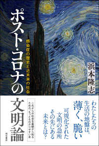 ポスト・コロナの文明論―感染症の歴史と近未来の社会 : electronic bk