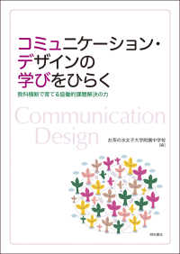 コミュニケーション・デザインの学びをひらく―教科横断で育てる協働的課題解決の力 : electronic bk