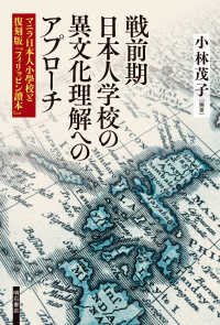 戦前期日本人学校の異文化理解へのアプローチ―マニラ日本人小學校と復刻版『フィリッピン讀本』 : electronic bk