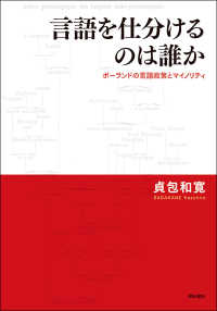 言語を仕分けるのは誰か―ポーランドの言語政策とマイノリティ : electronic bk