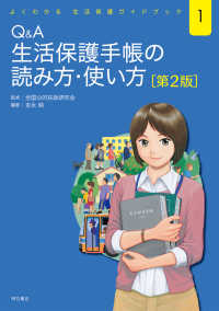 Q&A生活保護手帳の読み方・使い方