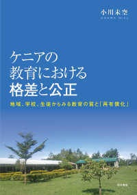 ケニアの教育における格差と公正 : electronic bk