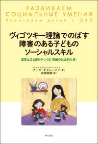 ヴィゴツキー理論でのばす障害のある子どものソーシャルスキル―日常生活と遊びがつくる「発達の社会的な場」 : electronic bk