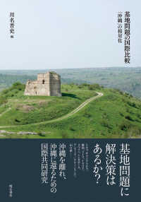基地問題の国際比較―「沖縄」の相対化 : electronic bk