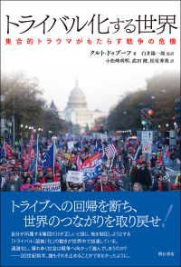 トライバル化する世界―集合的トラウマがもたらす戦争の危機 : electronic bk