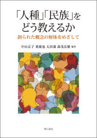 「人種」「民族」をどう教えるか 創られた概念の解体をめざして