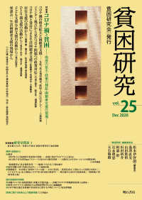 貧困研究 v. 25(2020 December) 特集コロナ禍と貧困  格差の拡大・政策の検証・困窮者支援の現場