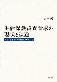 生活保護審査請求の現状と課題 簡易・迅速・公平な解決をめざして