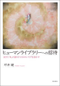 ヒューマンライブラリーへの招待―生きた「本」の語りがココロのバリアを溶かす : electronic bk
