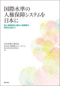 国際水準の人権保障システムを日本に―個人通報制度と国内人権機関の実現を目指して : electronic bk