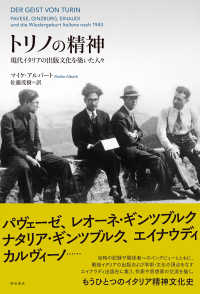 トリノの精神―現代イタリアの出版文化を築いた人々 : electronic bk