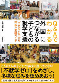Q&Aでわかる外国につながる子どもの就学支援 「できること」から始める実践ガイド