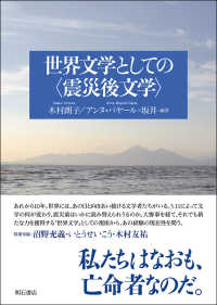 世界文学としての<震災後文学> : electronic bk