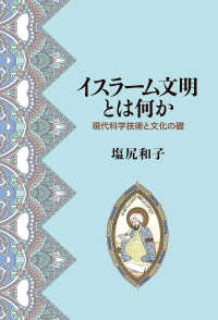 イスラーム文明とは何か―現代科学技術と文化の礎 : electronic bk
