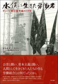 水俣に生きた労働者 チッソと新日窒労組の59年