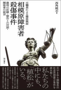 元職員による徹底検証 相模原障害者殺傷事件 : electronic bk