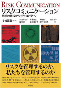 リスクコミュニケーション―排除の言説から共生の対話へ : electronic bk