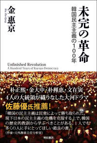 未完の革命―韓国民主主義の100年 : electronic bk
