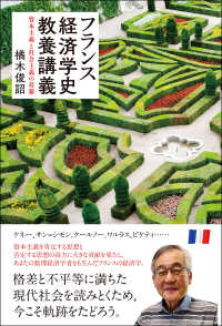 フランス経済学史教養講義―資本主義と社会主義の葛藤 : electronic bk