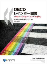 OECDレインボー白書 LGBTIインクルージョンへの道のり