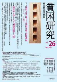 貧困研究 v. 26(2021 July) 特集1新型コロナ禍における貧困対策の国際動向  特集2施設等で暮らす人々の困窮状態と支援