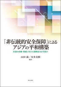 「非伝統的安全保障」によるアジアの平和構築―共通の危機・脅威に向けた国際協力は可能か : electronic bk