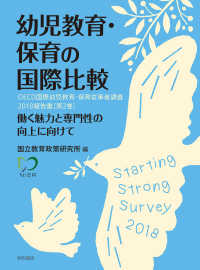 幼児教育･保育の国際比較 第2巻 OECD国際幼児教育･保育従事者調査2018報告書 働く魅力と専門性の向上に向けて