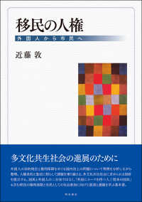 移民の人権 外国人から市民へ