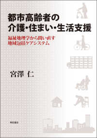 都市高齢者の介護・住まい・生活支援 福祉地理学から問い直す地域包括ケアシステム
