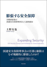 膨張する安全保障―冷戦終結後の国連安全保障理事会と人道的統治 : electronic bk