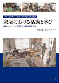 家庭における活動と学び エスノメソドロジー住まいの中の小さな社会秩序 : 身体・ことば・モノを通じた対話の観察から