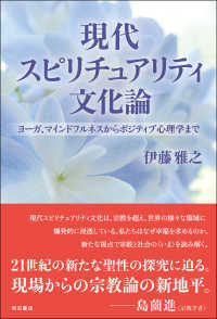 現代スピリチュアリティ文化論 : electronic bk