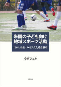 米国の子ども向け地域スポーツ活動 日本人家庭にみる異文化適応戦略